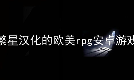 繁星邪恶安卓游戏,黑暗宇宙的逆袭之旅