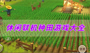 联机游戏种田安卓,打造梦想农场