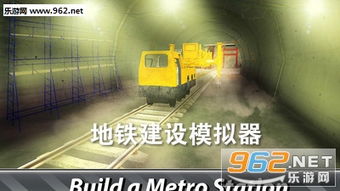 安卓地铁建设游戏,安卓地铁建设模拟游戏深度解析
