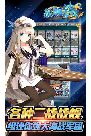 安卓游戏战舰少女