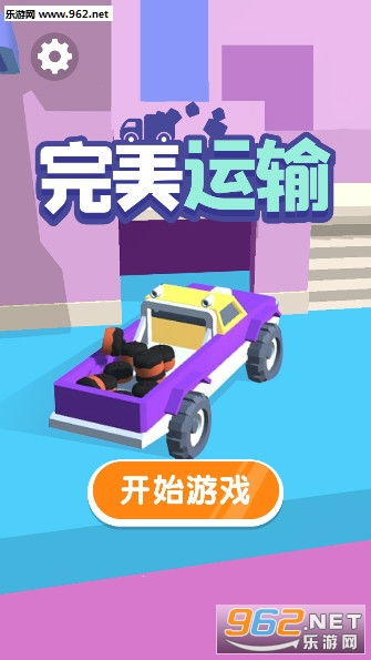 运输小游戏安卓