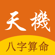 天机八字算命 