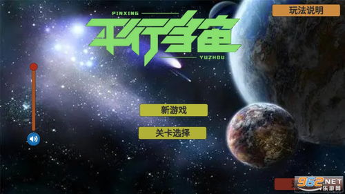 平行宇宙安卓游戏,探索无尽奇遇的安卓游戏之旅