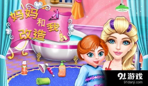 安卓妈妈游戏下载,体验温馨亲子时光