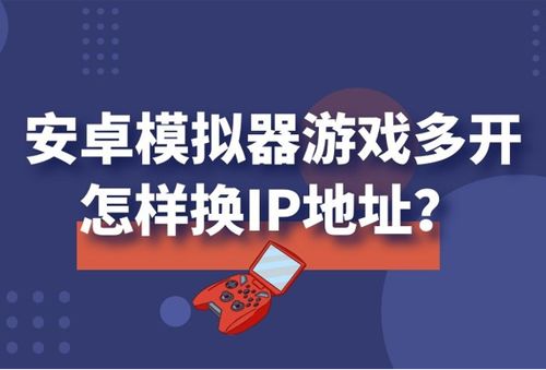 安卓游戏多开ip,畅享游戏乐趣