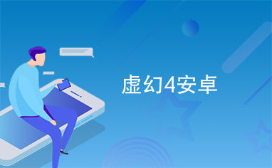 虚幻4安卓系统,虚幻4引擎在安卓系统上的应用与开发概述