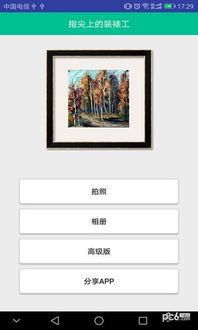 安卓系统装裱软件,打造专属手机界面