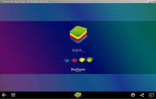 安卓模拟系统bluestacks,Bluestacks深度解析