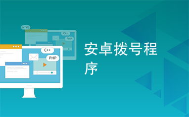 安卓系统拨号进程,技术原理与应用解析