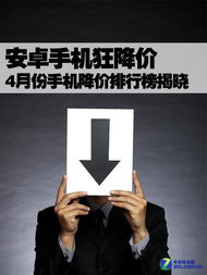 安卓系统降价排行,消费者福音来袭！