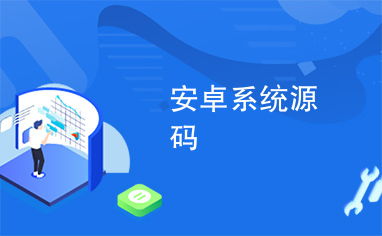 安卓电话系统源码,架构与实现揭秘