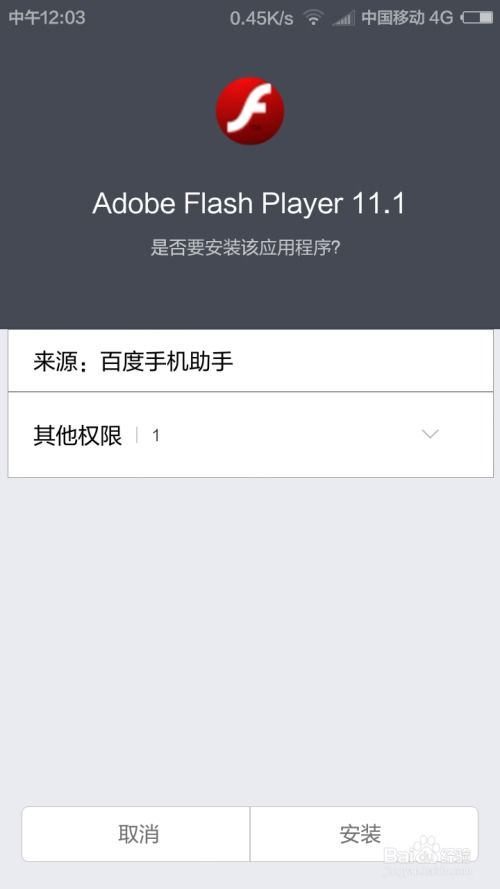 安卓系统安装flash,安卓系统安装Flash插件全攻略