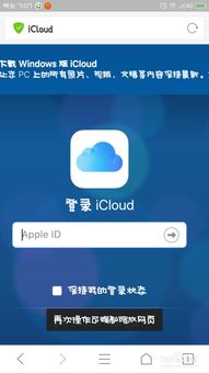 安卓系统用icloud,打造智能生活新体验