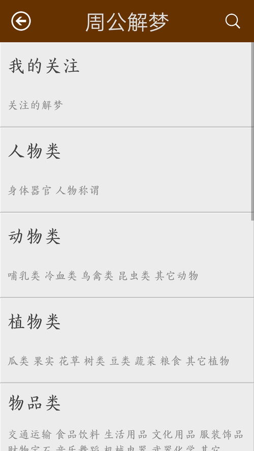 安卓系统周公解梦,揭秘梦境背后的神秘力量