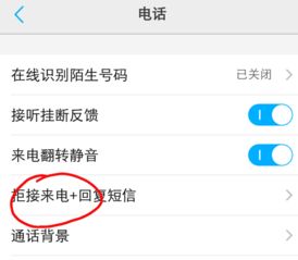 安卓系统来电拒接,轻松应对不必要打扰