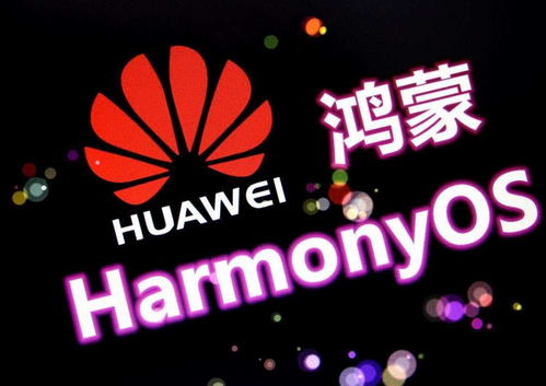 再见安卓鸿蒙系统,鸿蒙系统引领未来智能生态新篇章