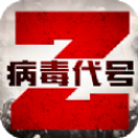 病毒代号Z 