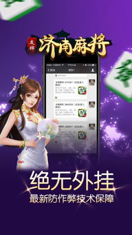 安卓系统济南麻将,安卓系统下的地方特色棋牌游戏体验