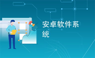 安卓软件系统设计,架构、功能与用户体验深度解析