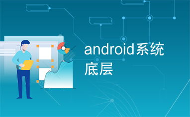 安卓系统最底层,揭秘底层运行原理