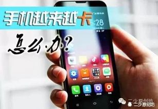 安卓手机系统太慢,重拾流畅体验