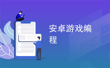 安卓系统游戏编程,打造精彩互动体验的秘籍解析