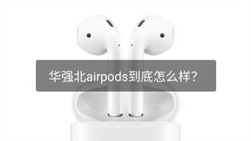 AirPods怎么兼容安卓系统,轻松享受无线音乐盛宴