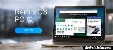 remixos(电脑安卓系统,电脑安卓系统的创新之旅