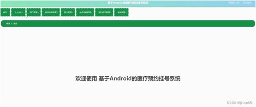 基于安卓门诊挂号系统,便捷就医新体验