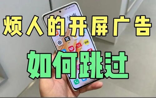 安卓系统老是跳广告,揭秘广告跳转背后的秘密