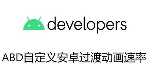 安卓系统动画速度作用,流畅体验的秘密武器