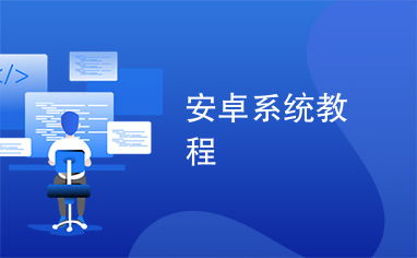 安卓系统安全教程,全方位守护您的隐私与数据