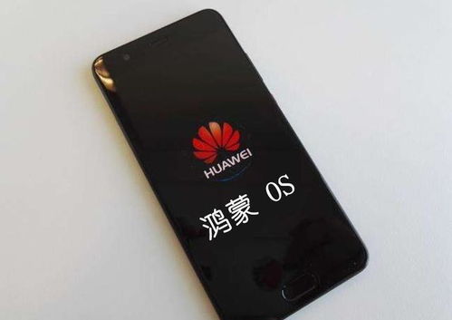 鸿蒙系统手机取代安卓,引领智能终端新纪元