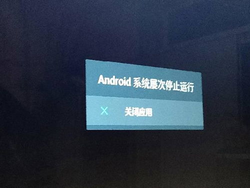 安卓系统屡次停止运行,探究原因与解决方案