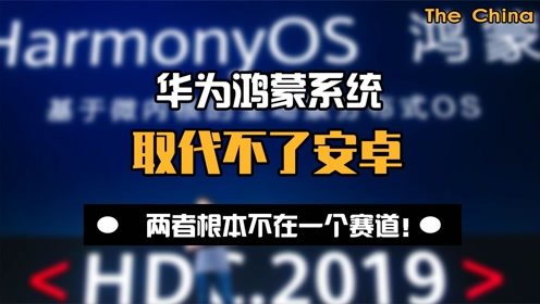 鸿蒙取代不了安卓系统,能否实现逆袭？