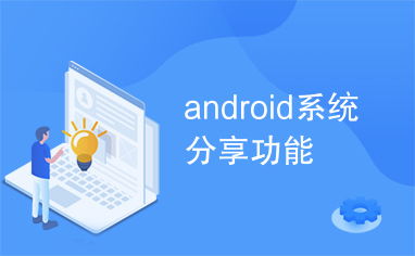 用安卓系统的好处,尽享无限可能