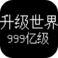 升级世界目标是999亿级 