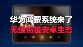 安卓远程刷鸿蒙系统,跨平台体验新篇章