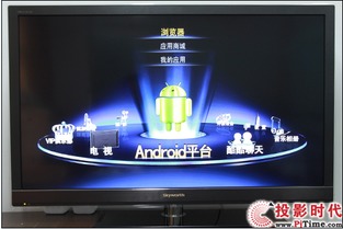 创维系统是安卓,基于安卓平台的智能家电操作系统解析