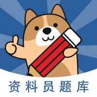 资料员练题狗 