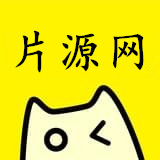 片源网 
