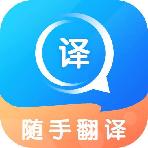 随手翻译宝无弹窗版下载地址apk 