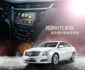 凯迪拉克投屏安卓系统,智能驾驶体验新篇章