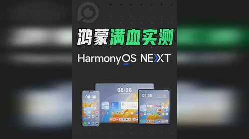 鸿蒙系统完爆安卓,引领智能终端新时代