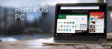 哪些电脑用安卓系统,探索安卓系统在电脑领域的应用与创新