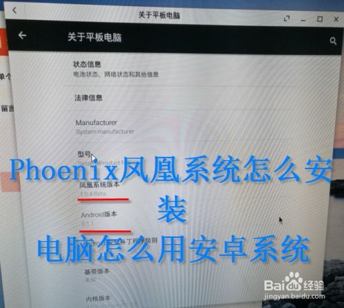 怎么安装凤凰安卓系统,凤凰安卓系统安装全攻略
