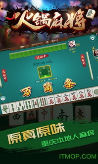 火锅麻将安卓系统下载,畅享欢乐游戏时光