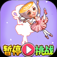 山海经暂停挑战 