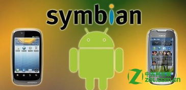 用塞班系统的安卓,探索创新与传承的完美结合