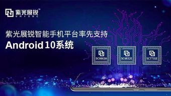 紫光展锐安卓系统